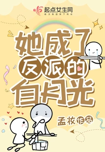 She Became the Villain Bai Yueguang