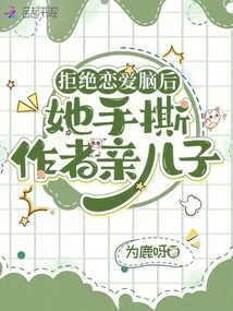 After Refusing to Fall in Love, She Tore the Author's Son with Her Hands