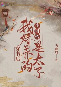 After Wearing the Book, My Pampered Little Poor Boy is the Prince