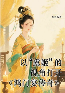 Open "the Legend of Hongmen Banquet" from the Perspective of "yu Ji