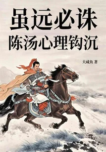 Even Though He is Far Away, He Will Be Killed: Chen Tang's Psychological Hook