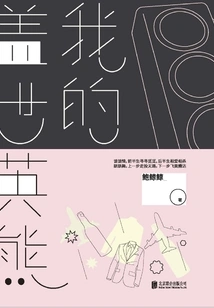 My Unparalleled Heroic Bear (original Work of the Tv Series "welcome" Starring Huang Xuan and Bai Baihe)