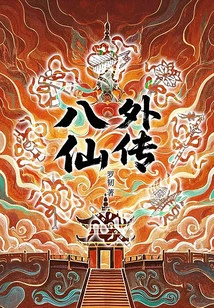 Tales of the Eight Immortals