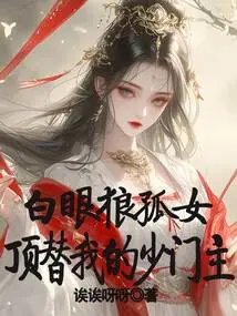 The White-eyed Wolf Orphan Takes over as My Young Master