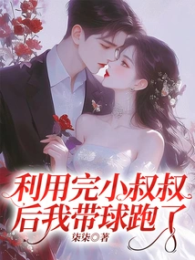 After Taking Advantage of My Little Uncle, I Ran Away with the Ball