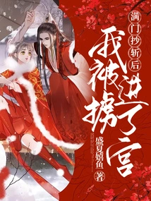 After the Whole Family Was Executed, I Was Kidnapped and Taken into the Palace