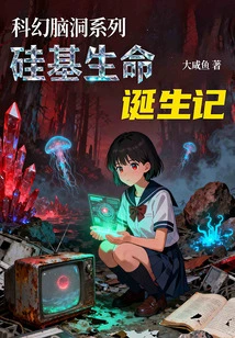 Science Fiction Series: the Birth of Silicon-based Life