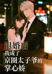 After Breaking Off the Engagement, I Became the Sweetheart of the Prince in the Beijing Circle