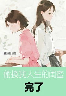 The Best Friend Who Secretly Replaced Me in Life is Over