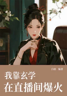 I Relied on Metaphysics to Become Popular in the Live Broadcast Room