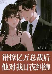 After Seducing a Billionaire Ceo by Mistake, He Pestered Me Day and Night