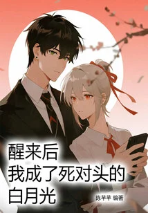 After Waking Up, I Became My Mortal Enemy Bai Yueguang