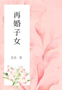 Children of Remarriage