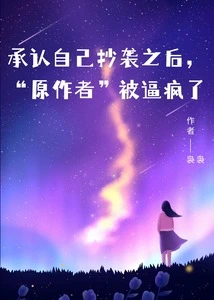 After Admitting to Plagiarism, the "original Author" Was Driven Crazy