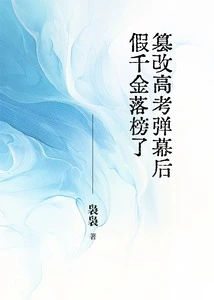 After Tampering with the College Entrance Examination, the Fake Daughter Failed the Exam