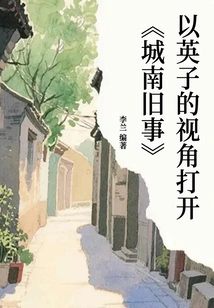 Open "old Things in the South of the City" from Yingzi's Perspective