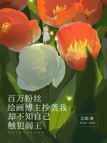 The Painting Blogger with Millions of Fans Copied Me, but He Didn't Know That He Had Offended the King of Hell