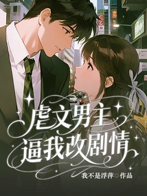 The Male Protagonist of the Abusive Novel Forced Me to Change the Plot