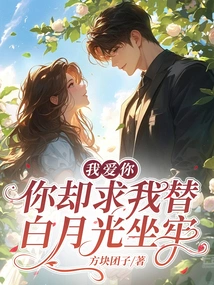 I Love You, but You Begged Me to Go to Jail for Bai Yueguang