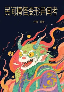 A Study on the Strange Stories About the Transformation of Folk Spirits