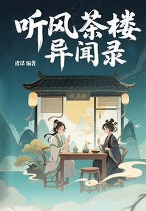 Tingfeng Teahouse Strange Stories