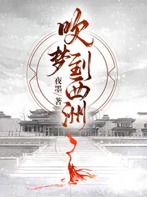 Blowing Dreams to Xizhou