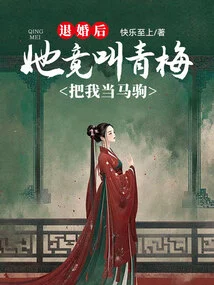 After Breaking Off the Engagement, She Actually Asked Qingmei to Treat Me Like a Pony