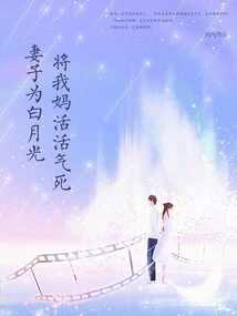 My Wife Pissed My Mother to Death Because of Bai Yueguang