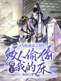 In Order to Repay the Favor of Saving My Life, the Shark Sneaked into My Bed