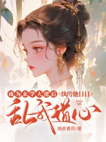 After Becoming a Master of Metaphysics, He Was Messing with My Taoist Mind Every Day