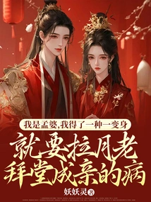 I Am Po Meng, and I Have a Disease That Requires Me to Marry My Old Lady as Soon as I Transform