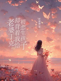 My Wife, Dink, Gave Birth to a Child to My First Love Behind My Back