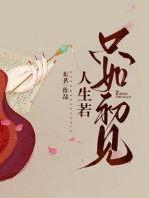 If Life Were Just Like the First Time We Met