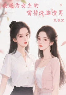 I Become the Mouth of the Heroine to Brainwash the Scumbag