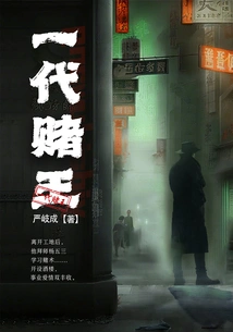 A Generation of Gambling King