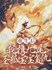 After Rebirth, I Take Revenge with the Nine-tailed Holy Fox Baby