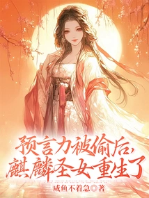 After Her Prophecy Was Stolen, the Kirin Saint Was Reborn