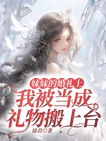 At My Sister's Wedding, I Was Brought on Stage as a Gift