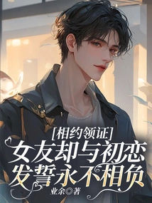 We Met to Get the Certificate, but My Girlfriend Swore to Her First Love That She Would Never Betray Her