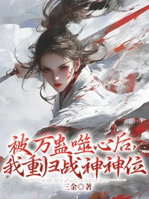 After Being Eaten by Thousands of Poisons, I Returned to the Position of God of War