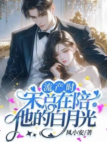 During the Miscarriage, Mr. Song Was with His Bai Yueguang