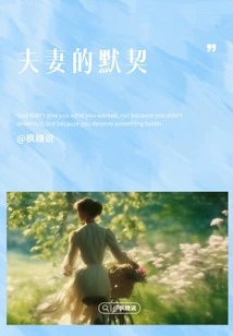 The Tacit Understanding of Husband and Wife