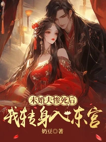 After My Fiancé Died Tragically, I Turned Around and Entered the East Palace