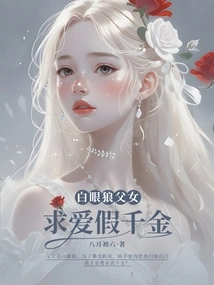 White-eyed Wolf Father and Daughter Court Fake Daughter