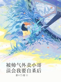 After Being Misunderstood by a Handsome Delivery Boy That I Wanted to Commit Suicide