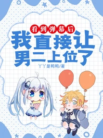 After Seeing the Barrage, I Directly Let the Second Male Lead Take the Position