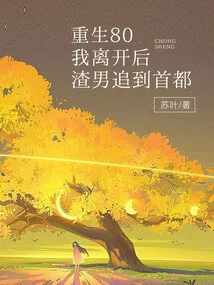 Reborn in 80, after I Left, the Scumbag Chased Me to the Capital