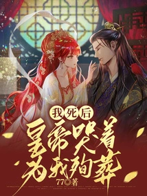 After I Died, the Emperor Cried and Was Buried for Me