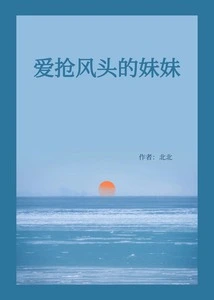 The Sister Who Loves to Steal the Limelight