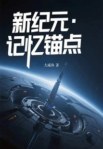 New Era·memory Anchor